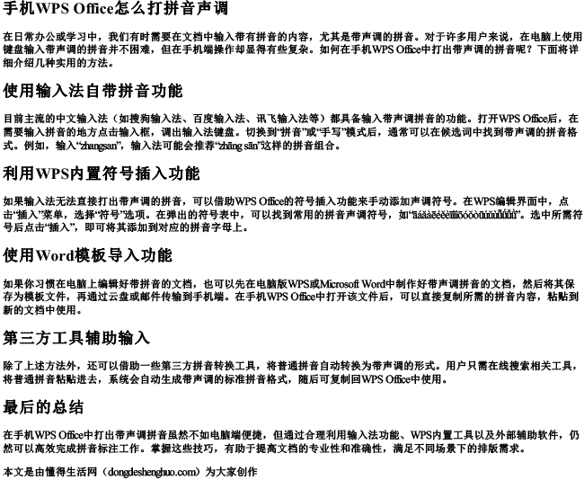 手机wps office怎么打拼音声调